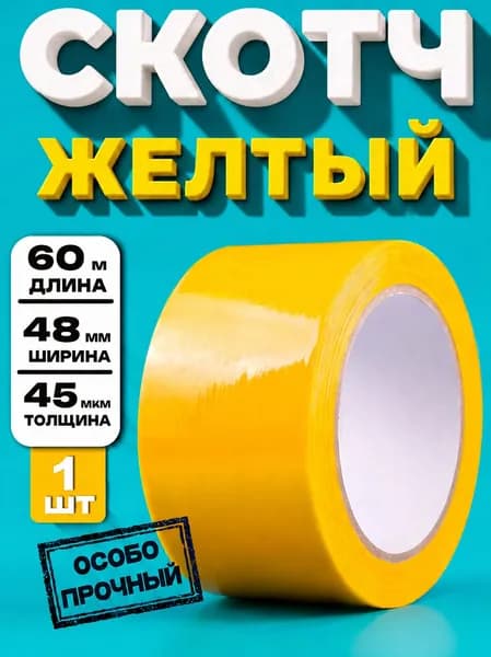 Скотч жёлтый 48мм х 60 м 1 шт/ Клейкая лента желтая