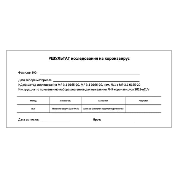 Результат исследования на коронавирус, 100 шт.