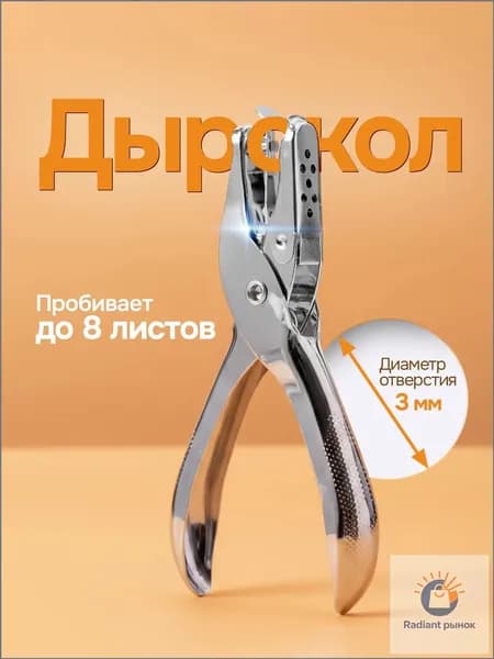 Дырокол 1 шт., до 8 листов