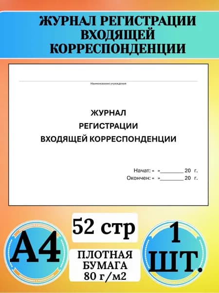 Журнал регистрации входящей корреспонденции