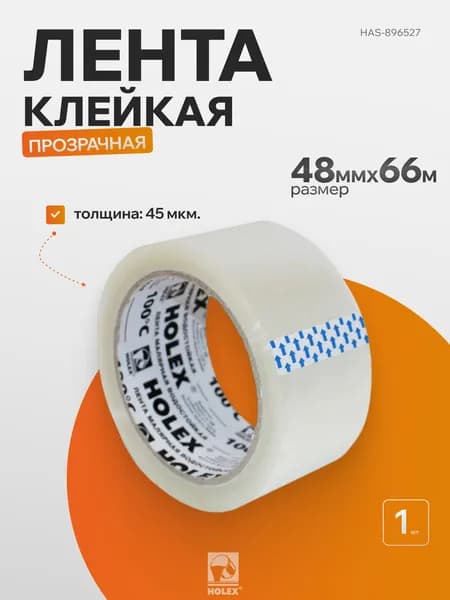 Клейкая лента (Скотч) прозрачная 48мм*66м,42мкм Holex