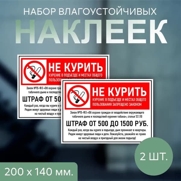 Наклейка информационная "Не курить" прямоугольник 200x140 мм, 2 шт.