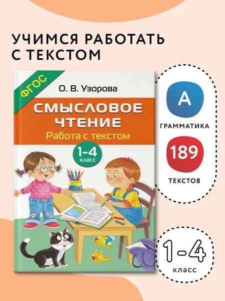 Книга Смысловое чтение. Работа с текстом. 1-4 класс