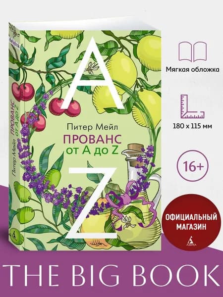 Прованс от A до Z | Мейл Питер