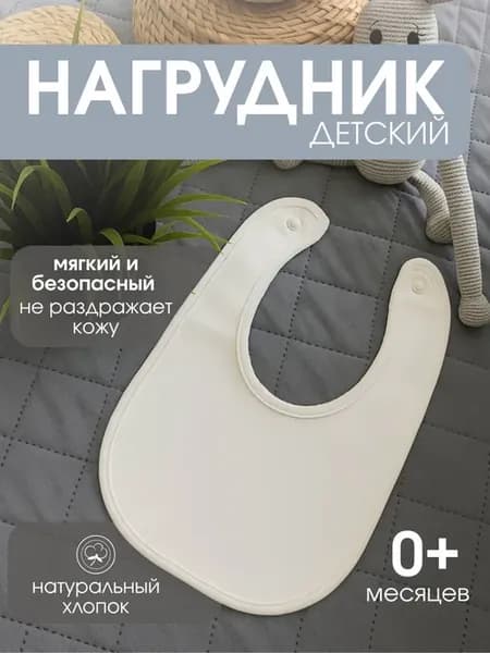 Слюнявчик для новорожденных от слюней