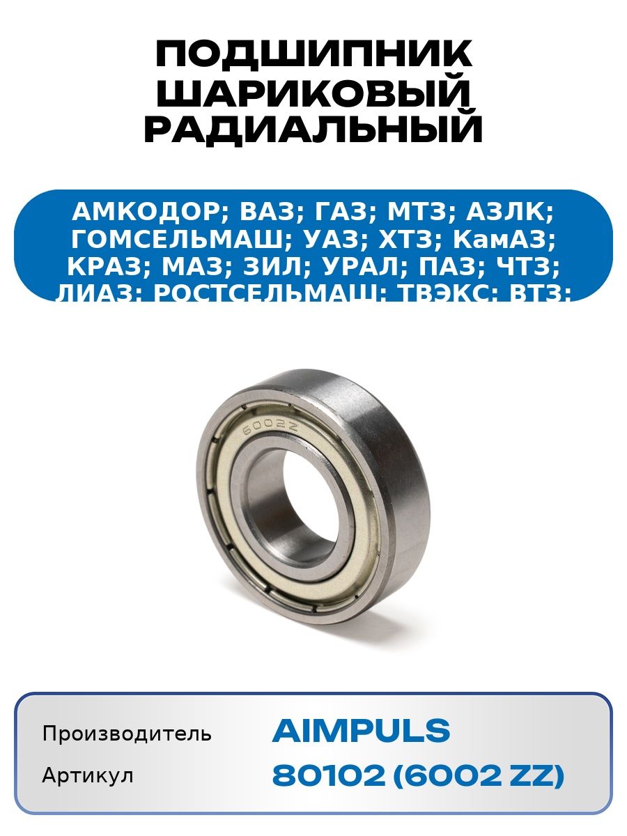Подшипник 80102 (6002 ZZ)