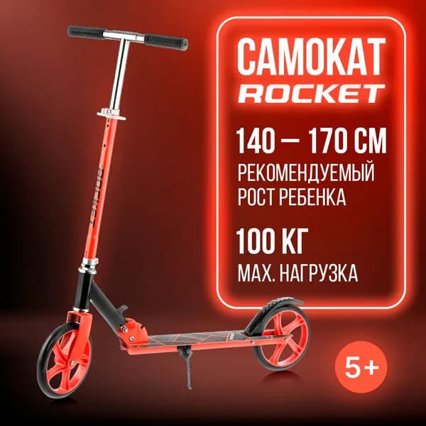 Самокат, Самокат двухколесный, ROCKET 200 мм. R0065 складной детский, от 5 лет, Колеса PU, ABEC 7, Нагрузка до 100кг, красный.