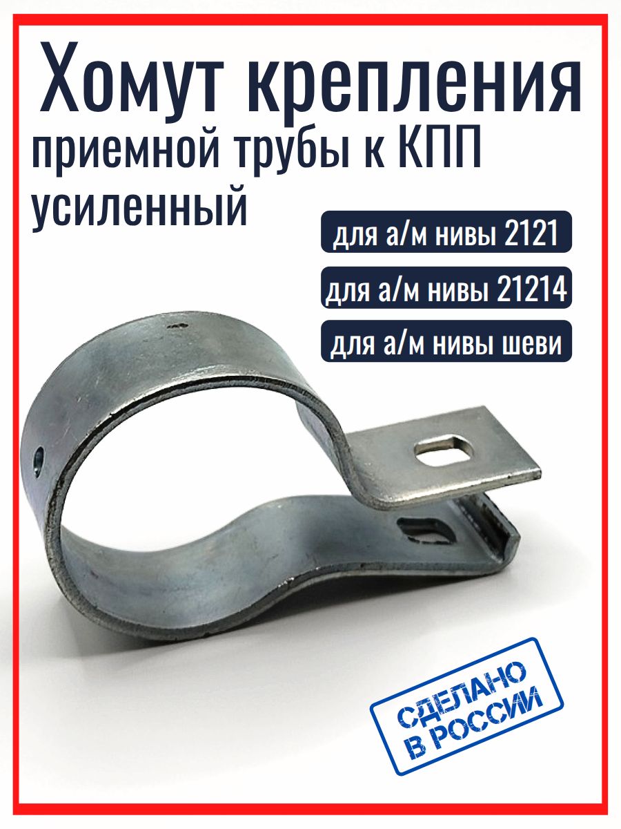 Хомут приемной трубы к КПП для а/м 21073 инжектор 2123, 21214 для а/м Нива Шевроле