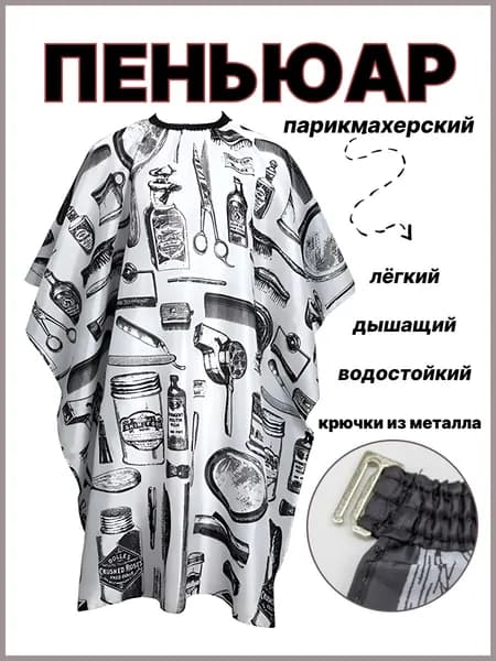 Пеньюар парикмахерский 165х145 см, антистатический водонепроницаемый фартук для стрижки и окрашивания с увеличенным горлом (60 см), универсальная накидка черная