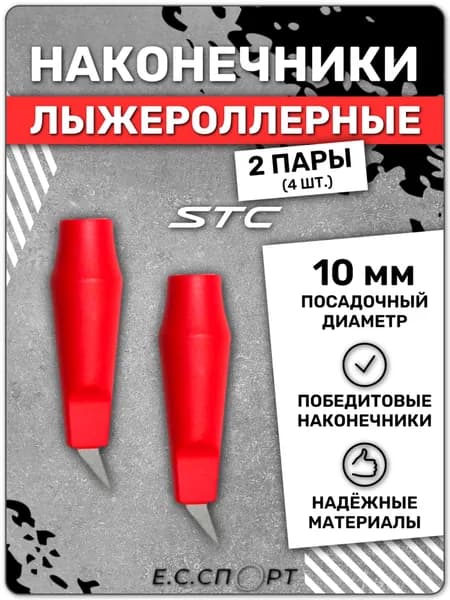 Наконечники лыжероллерные STC ОЛ-08, красные