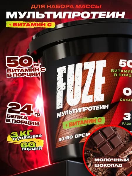 FUZE PROTEIN MATRIX Chocolate, Протеиновый коктейль для набора массы, 60 порций, 3 кг