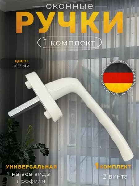 Ручка для пластиковых окон