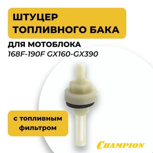 Штуцер топливного бака с топливным фильтром 168F-190F GX160-GX390 для мотоблока / снегоуборщика / генератора мотопомпы и пр