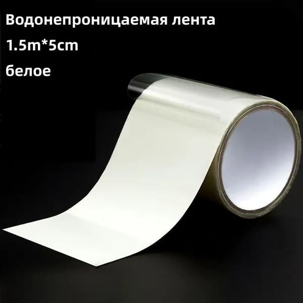 Водонепроницаемая лента для водопроводных труб, кухонь, ванных комнат, ведер, наклейки для устранения протечек в трубах, 1,5 м*10 см, 1 штука