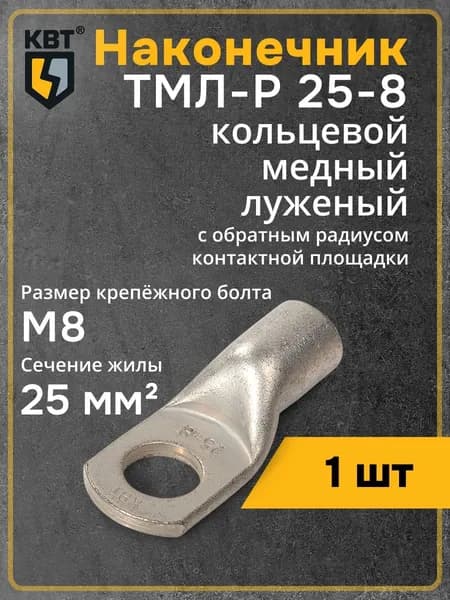 Наконечник ТМЛ-Р 25-8 КВТ (87480) (1 шт)