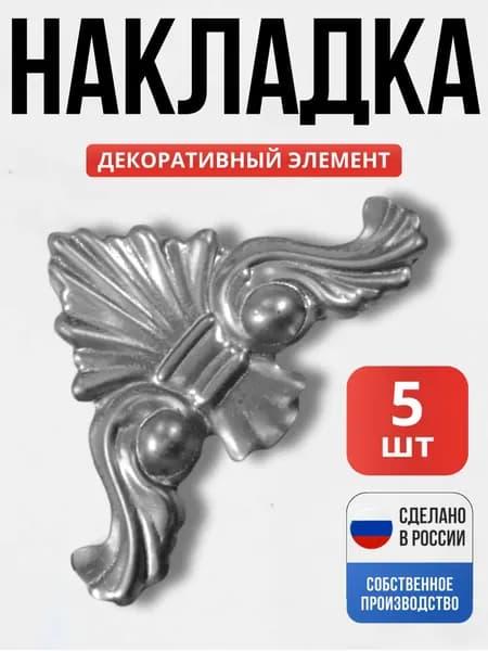Набор 5 шт., Угол 130*81*1 мм для ворот, забора, решеток, оградок
