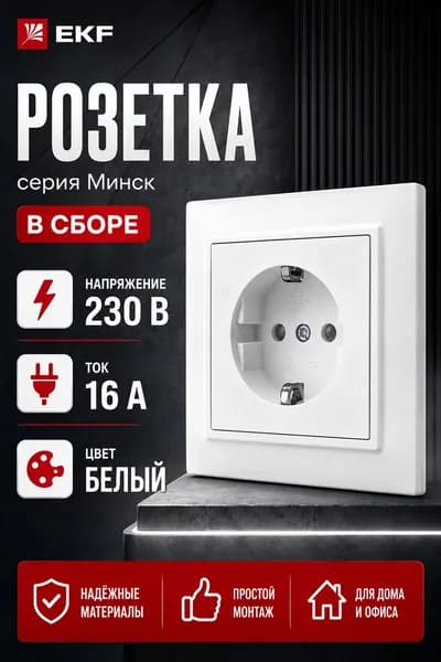 Розетка одинарная с заземлением со шторками в сборе Минск EKF