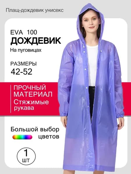 Дождевик