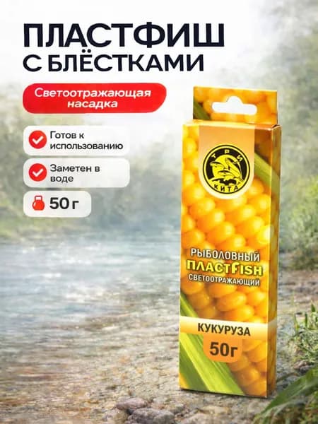 ПЛАСТФИШ насадка рыболовная с блестками, Кукуруза, 50 г - готовая приманка для кормушки, карп, карась, лещ