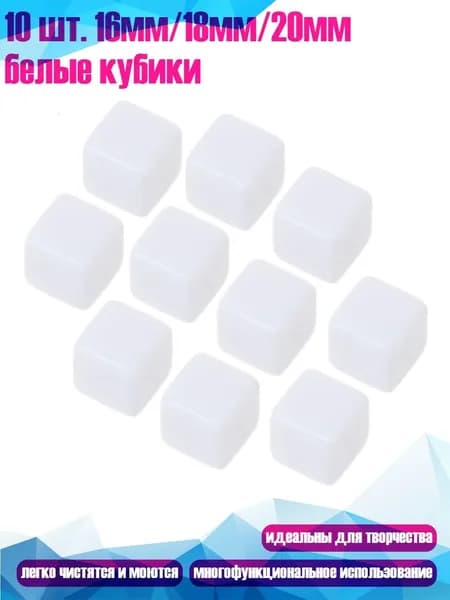 10 шт. 16мм/18мм/20мм белые кубики, - 18mm
