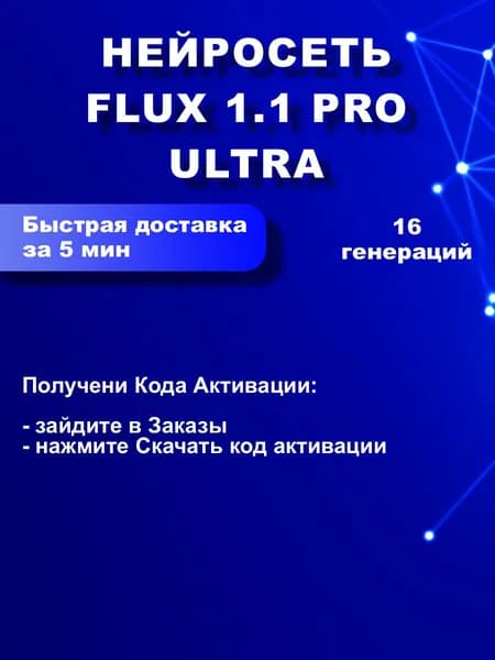 Нейросеть FLUX1.1 pro Ultra подписка на 16 генераций (ПО RiChat)