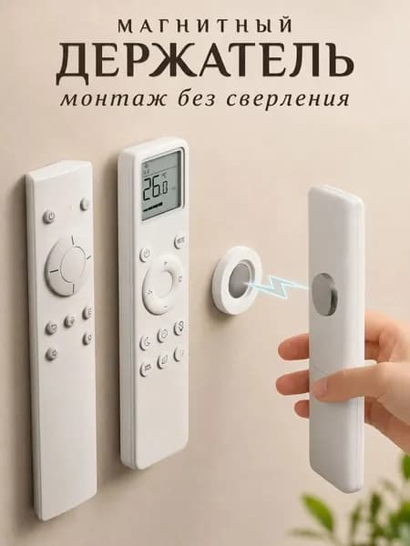 подставка без сверления, стикеры магнит для хранения пульта, кабелей и мелких предметов
