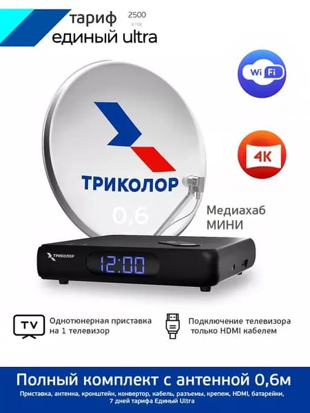 Полный комплект Спутниковый ресивер Триколор Медиахаб мини с антенной 0,6 Единый Ultra