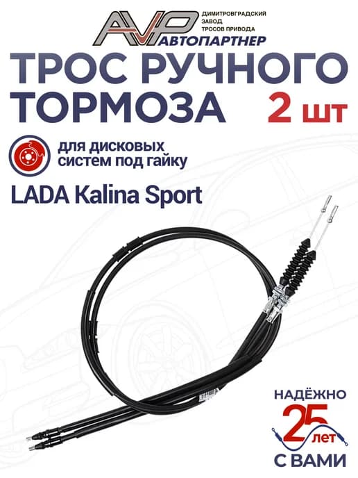 Комплект тросов ручника для Калина Спорт под гайку