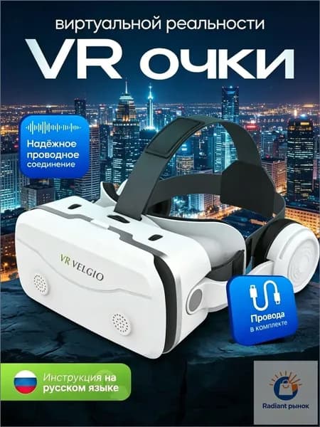VR очки виртуальной реальности, виар очки для смартфона