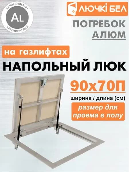 Алюминиевый люк с амортизаторами Погребок АЛЮМ 90-70П