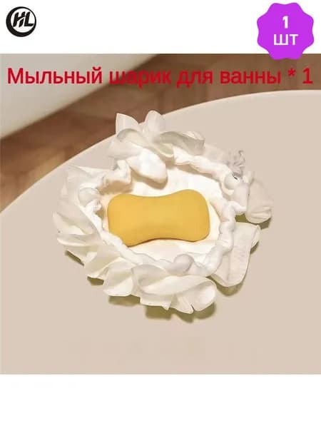 Мыльный шарик для ванны "цветок для ванны два в одном",