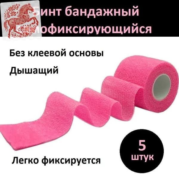 Бинт бандажный Цвет Розовый 5 шт. эластичный когезивный нетканный (самофиксирующийся) 5см/2,5м