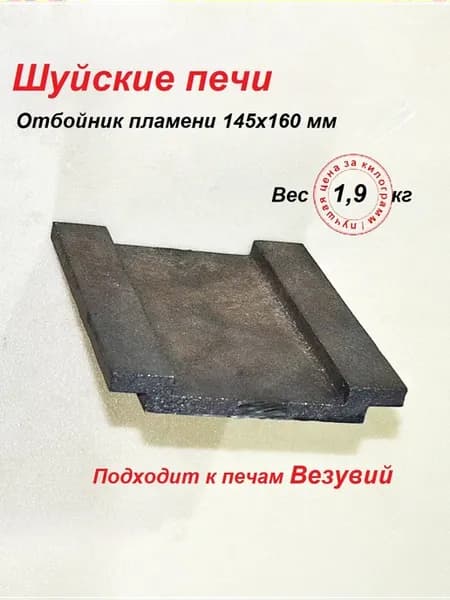 Отбойник пламени (пламегаситель) 150-160 для печей
