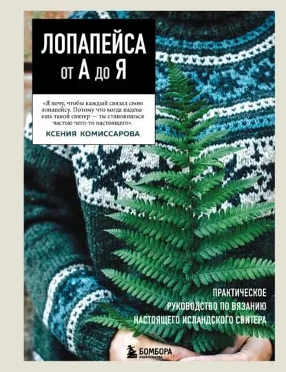 Лопапейса от А до Я. Полное пошаговое руководство по вязанию настоящего исландского свитера | Комиссарова Ксения Евгеньевна | Электронная книга