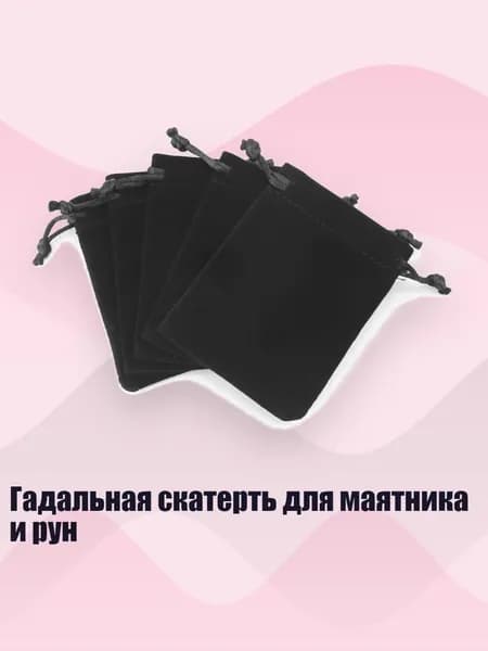 Гадальная скатерть для маятника и рун, Черный