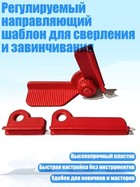 Регулируемый направляющий шаблон для сверления и завинчивания