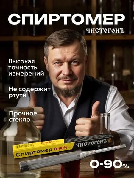 Спиртометр 0-90%, бытовой ареометр, Россия