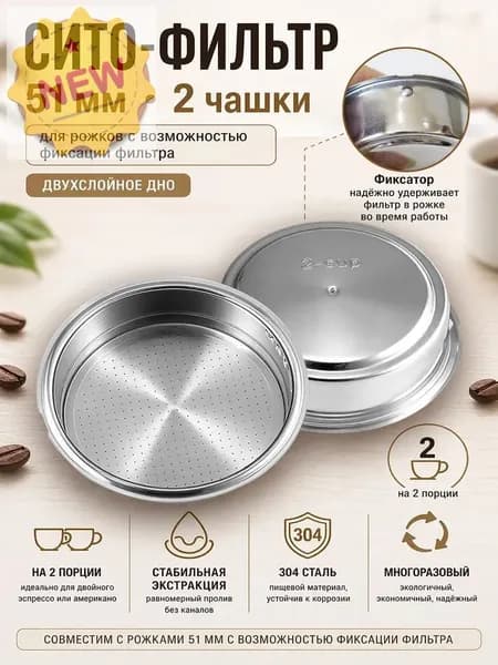 Фильтр / сито / сетка 51 мм двухслойный - MAX с выпуклой точкой для рожковой кофеварки. Порция - на две чашки, универсальный для Vitek, Redmond, Polaris, Delonghi и других брендов.