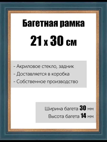Рамка багетная для картин со стеклом 21 x 30 см, РБ-024