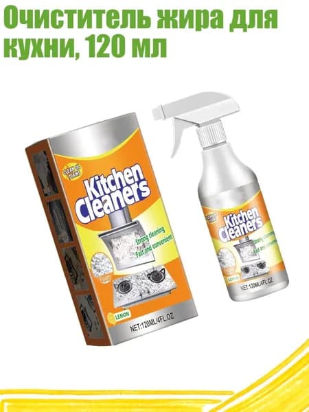 Очиститель жира для кухни, 120 мл