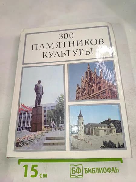 300 Памятников Культуры | Книга б/у