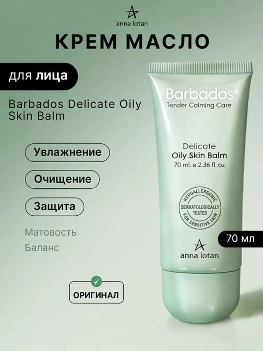Крем масло для лица Barbados Delicate Oily Skin Balm 70 мл