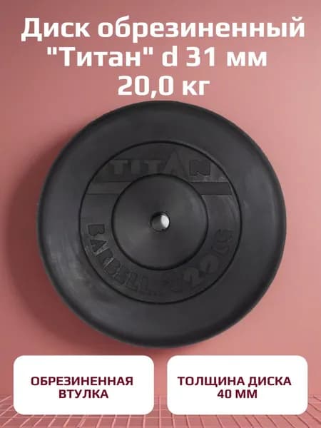 Блины для штанги и гантелей Титан 20 кг 31 мм