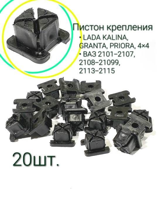 Клипсы крепления для ВАЗ 20шт. Сызрань (Автоваз) 21215004286
