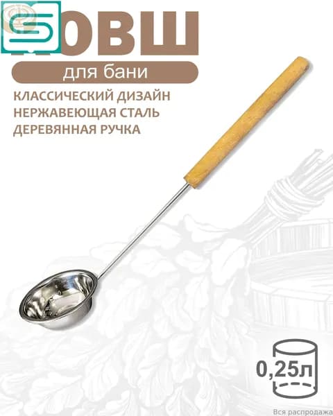 Бондарное изделие для бани Ковш для бани, 0.25 л