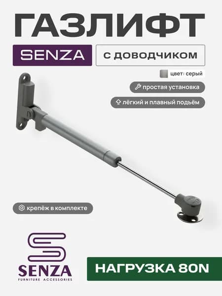 Газлифт SENZA с доводчиком 80N, серый
