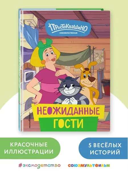Новое Простоквашино. Неожиданные гости