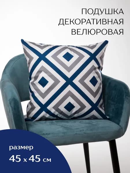 Подушка декоративная 40x40 см
