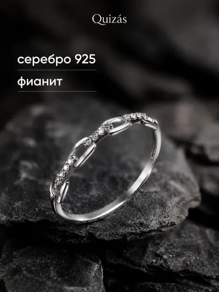 Кольцо серебро 925 Цепь с фианитами Quizas