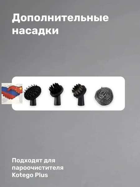 Пароочиститель Kotego Plus, насадки - 4 шт